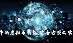 最牛的虚拟币钱包，安全方便又实用！