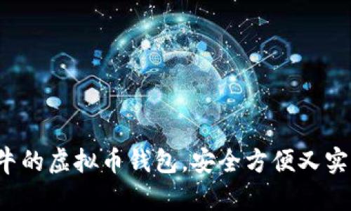 最牛的虚拟币钱包，安全方便又实用！