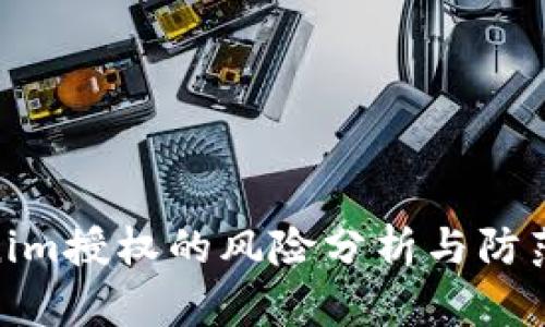 Tokenim授权的风险分析与防范措施