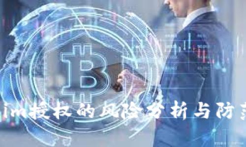 Tokenim授权的风险分析与防范措施