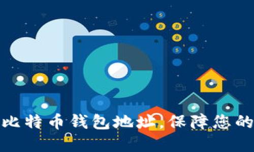 如何轻松设置比特币钱包地址，保障您的数字资产安全