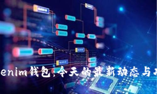 探索Tokenim钱包：今天的最新动态与功能解析