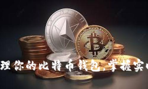 轻松管理你的比特币钱包，掌握实时资讯！