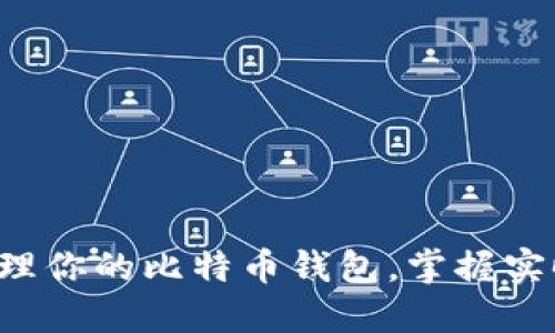 轻松管理你的比特币钱包，掌握实时资讯！