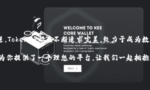 Tokenim：新时代的数字资产管理平台

在数字资产不断扩张的今天，Tokenim作为一款新兴的数字资产管理平台，正以其独特的优势和创新的技术吸引着无数投资者的关注。无论你是区块链领域的老手，还是刚刚入门的新人，Tokenim都为每一位用户提供了一个方便、安全且高效的资产管理体验。多么令人振奋！在下面的内容中，我们将深入探讨Tokenim的特点、优势以及它如何改变传统资产管理的方式。

Tokenim的背景与发展

Tokenim的诞生源于对数字资产管理需求的敏锐洞察。随着区块链技术的发展和普及，越来越多的人开始关注数字货币、代币和其他形式的数字资产。传统的资产管理方式已经无法满足这种迅速增长的市场需求，Tokenim应运而生。它结合了先进的区块链技术，并通过用户友好的界面和强大的功能，为用户提供简单而高效的资产管理解决方案。

Tokenim的核心功能

Tokenim提供了一系列强大的功能，帮助用户更好地管理他们的数字资产。这些功能不仅包括资产的存储与管理，还涵盖了市场分析、交易工具以及安全保障等多个方面。

ul
    listrong资产管理/strong：用户可以轻松管理各种数字资产，包括比特币、以太坊等多种主流加密货币，Tokenim提供的多种钱包类型能够满足不同用户的需求。/li
    listrong市场分析工具/strong：Tokenim内置的市场分析工具可以实时跟踪价格波动，帮助用户抓住每一个投资机会，让财富增长不再是梦！/li
    listrong安全性保障/strong：安全是Tokenim的一大亮点。平台采用多重加密技术，以及风控监测，确保用户的资产安全，令人倍感安心。/li
    listrong便捷的交易体验/strong：Tokenim支持快速交易，用户只需简单几步即可完成交易，打破了传统交易的繁琐，让投资变得轻松。/li
/ul

用户体验与界面设计

Tokenim深知用户体验的重要性，它的界面设计，符合用户的操作习惯。即使是对于初学者，也能够快速上手，多么友好的设计！用户在使用Tokenim时，可以轻松找到所需功能，完美地集成了易用性和功能性。

不仅如此，Tokenim提供了个性化的自定义功能，用户可以根据自己的需求调整界面布局，选择喜爱的主题色彩，打造一个属于自己的资产管理平台！这种个性化的设计体验让每位用户都能享受到独一无二的服务。

社区与支持

Tokenim建立了一个活跃的用户社区，用户可以在平台上交流经验、分享投资心得。通过社区，用户能够及时获取行业信息，互相学习，创造了一个良好的社交氛围，令人倍感温暖！

此外，Tokenim的客服团队响应迅速，能够在用户遇到问题时及时提供帮助，让用户无后顾之忧，安心管理自己的资产。

未来展望与总结

随着数字货币市场的不断发展，Tokenim作为一款新兴的平台，将继续创新与完善，努力为更多用户提供更好的服务。无论是技术上的不断，还是用户体验上的精进，Tokenim都在不断追求完美，致力于成为数字资产管理的领军者！

总结而言，Tokenim凭借其强大的功能、高度的安全性和优质的用户体验，在数字资产管理领域脱颖而出。无论你是希望稳健投资，还是渴望快速盈利，Tokenim都为你提供了一个理想的平台。让我们一起拥抱这一新时代的数字资产管理潮流吧！多么激动人心的未来！

Tokenim：新时代的数字资产管理平台