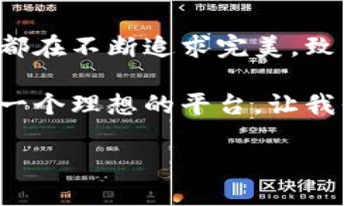 Tokenim：新时代的数字资产管理平台

在数字资产不断扩张的今天，Tokenim作为一款新兴的数字资产管理平台，正以其独特的优势和创新的技术吸引着无数投资者的关注。无论你是区块链领域的老手，还是刚刚入门的新人，Tokenim都为每一位用户提供了一个方便、安全且高效的资产管理体验。多么令人振奋！在下面的内容中，我们将深入探讨Tokenim的特点、优势以及它如何改变传统资产管理的方式。

Tokenim的背景与发展

Tokenim的诞生源于对数字资产管理需求的敏锐洞察。随着区块链技术的发展和普及，越来越多的人开始关注数字货币、代币和其他形式的数字资产。传统的资产管理方式已经无法满足这种迅速增长的市场需求，Tokenim应运而生。它结合了先进的区块链技术，并通过用户友好的界面和强大的功能，为用户提供简单而高效的资产管理解决方案。

Tokenim的核心功能

Tokenim提供了一系列强大的功能，帮助用户更好地管理他们的数字资产。这些功能不仅包括资产的存储与管理，还涵盖了市场分析、交易工具以及安全保障等多个方面。

ul
    listrong资产管理/strong：用户可以轻松管理各种数字资产，包括比特币、以太坊等多种主流加密货币，Tokenim提供的多种钱包类型能够满足不同用户的需求。/li
    listrong市场分析工具/strong：Tokenim内置的市场分析工具可以实时跟踪价格波动，帮助用户抓住每一个投资机会，让财富增长不再是梦！/li
    listrong安全性保障/strong：安全是Tokenim的一大亮点。平台采用多重加密技术，以及风控监测，确保用户的资产安全，令人倍感安心。/li
    listrong便捷的交易体验/strong：Tokenim支持快速交易，用户只需简单几步即可完成交易，打破了传统交易的繁琐，让投资变得轻松。/li
/ul

用户体验与界面设计

Tokenim深知用户体验的重要性，它的界面设计，符合用户的操作习惯。即使是对于初学者，也能够快速上手，多么友好的设计！用户在使用Tokenim时，可以轻松找到所需功能，完美地集成了易用性和功能性。

不仅如此，Tokenim提供了个性化的自定义功能，用户可以根据自己的需求调整界面布局，选择喜爱的主题色彩，打造一个属于自己的资产管理平台！这种个性化的设计体验让每位用户都能享受到独一无二的服务。

社区与支持

Tokenim建立了一个活跃的用户社区，用户可以在平台上交流经验、分享投资心得。通过社区，用户能够及时获取行业信息，互相学习，创造了一个良好的社交氛围，令人倍感温暖！

此外，Tokenim的客服团队响应迅速，能够在用户遇到问题时及时提供帮助，让用户无后顾之忧，安心管理自己的资产。

未来展望与总结

随着数字货币市场的不断发展，Tokenim作为一款新兴的平台，将继续创新与完善，努力为更多用户提供更好的服务。无论是技术上的不断，还是用户体验上的精进，Tokenim都在不断追求完美，致力于成为数字资产管理的领军者！

总结而言，Tokenim凭借其强大的功能、高度的安全性和优质的用户体验，在数字资产管理领域脱颖而出。无论你是希望稳健投资，还是渴望快速盈利，Tokenim都为你提供了一个理想的平台。让我们一起拥抱这一新时代的数字资产管理潮流吧！多么激动人心的未来！

Tokenim：新时代的数字资产管理平台