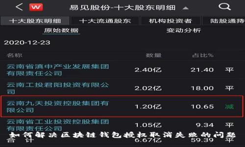 如何解决区块链钱包授权取消失败的问题