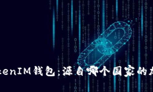 TokenTokenIM钱包：源自哪个国家的加密钱包？