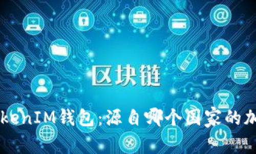 TokenTokenIM钱包：源自哪个国家的加密钱包？