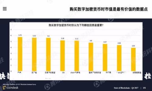 区块链钱包中的瓶颈：为何用户体验常常令人挫败？