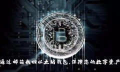 如何通过邮箱找回以太坊钱包，保障您的数字资