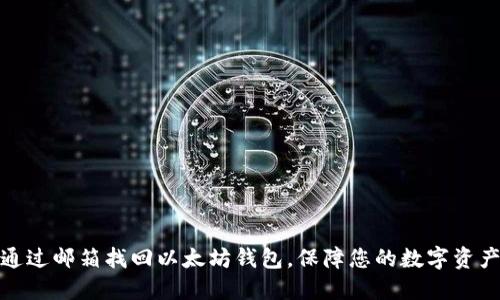 如何通过邮箱找回以太坊钱包，保障您的数字资产安全