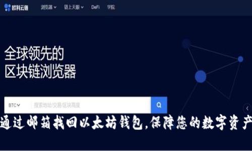 如何通过邮箱找回以太坊钱包，保障您的数字资产安全