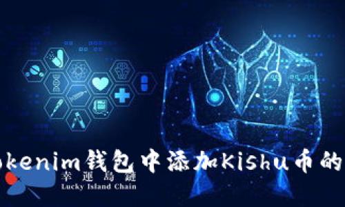 如何在Tokenim钱包中添加Kishu币的详细指南