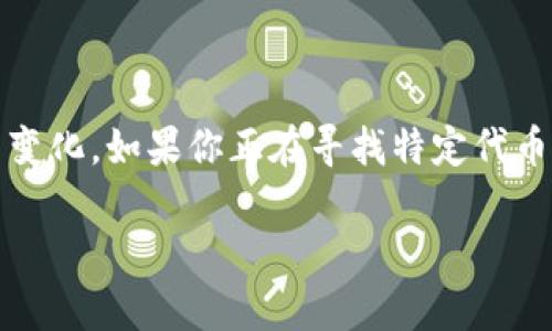 看起来你在询问关于以太坊（Ethereum）和Tokenim的最低销售价格。以太坊的不同代币和项目的价格可能会因市场波动而变化，如果你正在寻找特定代币的最低价格信息，最好的方式是查看最新的市场行情，无论是通过加密货币交易所、价格追踪网站，还是相关的社交媒体渠道。

请提供更多具体信息，或我可以帮助你针对这个主题写一个更详细的内容。