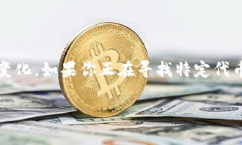 看起来你在询问关于以太坊（Ethereum）和Tokenim的最低销售价格。以太坊的不同代币和项目的价格可能会因市场波动而变化，如果你正在寻找特定代币的最低价格信息，最好的方式是查看最新的市场行情，无论是通过加密货币交易所、价格追踪网站，还是相关的社交媒体渠道。

请提供更多具体信息，或我可以帮助你针对这个主题写一个更详细的内容。