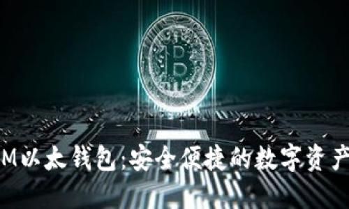 探索Pocket IM以太钱包：安全便捷的数字资产管理解决方案