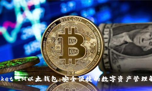 探索Pocket IM以太钱包：安全便捷的数字资产管理解决方案