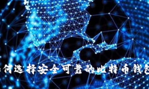如何选择安全可靠的比特币钱包？