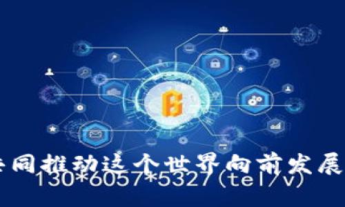   全新Tokenim发币，揭开区块链新时代的序幕！ / 
 guanjianci Tokenim, 加密货币, 区块链 /guanjianci 

引言：区块链的未来已来
当今世界，科技的迅猛发展不断打破我们对可能性的想象。而区块链技术，作为这一变革的重要组成部分，正以其独特的透明性和去中心化特性，深刻改变着我们的经济与生活。如今，备受瞩目的Tokenim项目终于发币了！多么令人振奋！它的到来不仅为投资者开启了崭新的机会，也为整个加密货币市场注入了新的活力。

Tokenim背后的故事
Tokenim，一个融合了创新与实用的项目，始终致力于将区块链技术与实际应用相结合。其团队由一群充满理想与激情的年轻专业人士组成，他们的愿景是：通过区块链技术提升每一个人生活的质量！他们的使命是利用Tokenim这个平台，推广更多使人们受益的区块链应用。
自项目立项以来，Tokenim团队便进行了数百小时的市场调研以及技术开发，竭尽全力确保Tokenim的安全性与可行性。经过多次的外部测试与反馈，我们非常高兴地宣布，Tokenim即将正式发币，这无疑是一个重要的里程碑！

Tokenim的独特功能与价值
Tokenim不仅是单纯的加密货币，它更是一种全新的价值传递方式。Tokenim的主要特点包括：
ul
listrong快速交易：/strongTokenim支持高频交易，买卖迅速，无需担心长时间等待，大大提高了交易的流畅度！/li
listrong安全性：/strong区块链的去中心化特性保证了数据的安全与隐私。所有的交易数据都经过加密处理，让用户的资产更有保障。/li
listrong社区驱动：/strongTokenim鼓励用户参与社区治理，真正实现了去中心化的理想！每个代币持有者都有发言权。这种权力的下放使社区始终保持活力与创新。/li
listrong多样化应用：/strongTokenim不仅限于交易，还可以用于各种商业应用，如支付、奖励以及智能合约等。想象一下，未来你可以用Tokenim支付日常消费，而且费用极低！/li
/ul

如何参与Tokenim发币？
对于广大热爱投资和区块链的朋友们来说，参与Tokenim的发币活动绝对是一次不可错过的机会！你可以通过以下步骤参与其中：
ol
listrong注册账户：/strong首先，访问Tokenim官网并注册一个账户。简单的几步操作，你就可以开始你的区块链之旅了！/li
listrong了解信息：/strong确保你了解Tokenim的白皮书，里面详细介绍了Tokenim的技术背景、团队背景以及未来计划。多么重要的文件啊，它将帮助你做出明智的投资决策！/li
listrong购买Token：/strong通过官网或合作交易所购买Tokenim代币。请注意选择安全可靠的渠道，以最大限度地保护你的资金安全。/li
listrong参与社区活动：/strong加入Tokenim的社交媒体平台，积极参与讨论，与其他投资者分享你的看法！你的声音将直接影响Tokenim的发展方向！/li
/ol

Tokenim如何改变传统行业？
Tokenim的发币意义不仅在于它本身的价值，更在于它所能带来的行业变革。想象一下，在供应链管理中，Tokenim将提高数据透明度，从源头到消费者的每一个环节都可以追踪。消费者再也不用担心假冒伪劣产品的存在了！
更重要的是，Tokenim还将赋予每一个参与者更多的权利和机会。像Freelancer、商家等小型企业，都能借助Tokenim的平台实现更高效的交易与合作。多么令人期待的未来啊！

总结：展望未来，Tokenim的光辉之路
Tokenim的发币只是一个起点，未来的道路依然漫长而艰难。我们要相信，随着技术的发展和社区的壮大，Tokenim必将迎来更加辉煌的明天！而这一切，都源自于每一个支持Tokenim的你！

在这个充满挑战和机遇的时代，选择Tokenim，就是选择了一条充满希望的道路。让我们共同见证，它如何在未来的加密世界中，书写新的传奇！

加入Tokenim，成为这个伟大旅程的一部分，期待在不久的将来，我们会告诉后世：我曾参与过这一历史性的时刻！

结尾寄语
每一次技术的革新，都是社会前进的一次飞跃。与其观望，不如参与其中，开创属于自己的未来！愿每一个Tokenim的支持者都能收获丰厚的果实，共同推动这个世界向前发展！