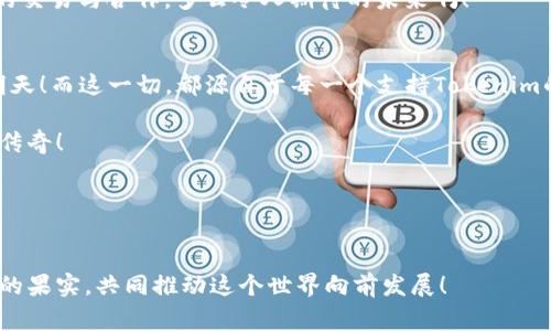   全新Tokenim发币，揭开区块链新时代的序幕！ / 
 guanjianci Tokenim, 加密货币, 区块链 /guanjianci 

引言：区块链的未来已来
当今世界，科技的迅猛发展不断打破我们对可能性的想象。而区块链技术，作为这一变革的重要组成部分，正以其独特的透明性和去中心化特性，深刻改变着我们的经济与生活。如今，备受瞩目的Tokenim项目终于发币了！多么令人振奋！它的到来不仅为投资者开启了崭新的机会，也为整个加密货币市场注入了新的活力。

Tokenim背后的故事
Tokenim，一个融合了创新与实用的项目，始终致力于将区块链技术与实际应用相结合。其团队由一群充满理想与激情的年轻专业人士组成，他们的愿景是：通过区块链技术提升每一个人生活的质量！他们的使命是利用Tokenim这个平台，推广更多使人们受益的区块链应用。
自项目立项以来，Tokenim团队便进行了数百小时的市场调研以及技术开发，竭尽全力确保Tokenim的安全性与可行性。经过多次的外部测试与反馈，我们非常高兴地宣布，Tokenim即将正式发币，这无疑是一个重要的里程碑！

Tokenim的独特功能与价值
Tokenim不仅是单纯的加密货币，它更是一种全新的价值传递方式。Tokenim的主要特点包括：
ul
listrong快速交易：/strongTokenim支持高频交易，买卖迅速，无需担心长时间等待，大大提高了交易的流畅度！/li
listrong安全性：/strong区块链的去中心化特性保证了数据的安全与隐私。所有的交易数据都经过加密处理，让用户的资产更有保障。/li
listrong社区驱动：/strongTokenim鼓励用户参与社区治理，真正实现了去中心化的理想！每个代币持有者都有发言权。这种权力的下放使社区始终保持活力与创新。/li
listrong多样化应用：/strongTokenim不仅限于交易，还可以用于各种商业应用，如支付、奖励以及智能合约等。想象一下，未来你可以用Tokenim支付日常消费，而且费用极低！/li
/ul

如何参与Tokenim发币？
对于广大热爱投资和区块链的朋友们来说，参与Tokenim的发币活动绝对是一次不可错过的机会！你可以通过以下步骤参与其中：
ol
listrong注册账户：/strong首先，访问Tokenim官网并注册一个账户。简单的几步操作，你就可以开始你的区块链之旅了！/li
listrong了解信息：/strong确保你了解Tokenim的白皮书，里面详细介绍了Tokenim的技术背景、团队背景以及未来计划。多么重要的文件啊，它将帮助你做出明智的投资决策！/li
listrong购买Token：/strong通过官网或合作交易所购买Tokenim代币。请注意选择安全可靠的渠道，以最大限度地保护你的资金安全。/li
listrong参与社区活动：/strong加入Tokenim的社交媒体平台，积极参与讨论，与其他投资者分享你的看法！你的声音将直接影响Tokenim的发展方向！/li
/ol

Tokenim如何改变传统行业？
Tokenim的发币意义不仅在于它本身的价值，更在于它所能带来的行业变革。想象一下，在供应链管理中，Tokenim将提高数据透明度，从源头到消费者的每一个环节都可以追踪。消费者再也不用担心假冒伪劣产品的存在了！
更重要的是，Tokenim还将赋予每一个参与者更多的权利和机会。像Freelancer、商家等小型企业，都能借助Tokenim的平台实现更高效的交易与合作。多么令人期待的未来啊！

总结：展望未来，Tokenim的光辉之路
Tokenim的发币只是一个起点，未来的道路依然漫长而艰难。我们要相信，随着技术的发展和社区的壮大，Tokenim必将迎来更加辉煌的明天！而这一切，都源自于每一个支持Tokenim的你！

在这个充满挑战和机遇的时代，选择Tokenim，就是选择了一条充满希望的道路。让我们共同见证，它如何在未来的加密世界中，书写新的传奇！

加入Tokenim，成为这个伟大旅程的一部分，期待在不久的将来，我们会告诉后世：我曾参与过这一历史性的时刻！

结尾寄语
每一次技术的革新，都是社会前进的一次飞跃。与其观望，不如参与其中，开创属于自己的未来！愿每一个Tokenim的支持者都能收获丰厚的果实，共同推动这个世界向前发展！