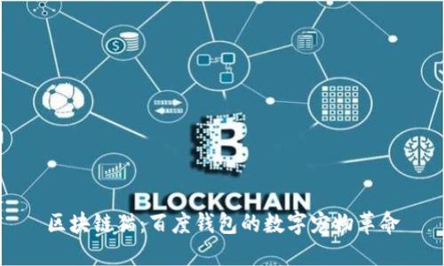 区块链猫：百度钱包的数字宠物革命
