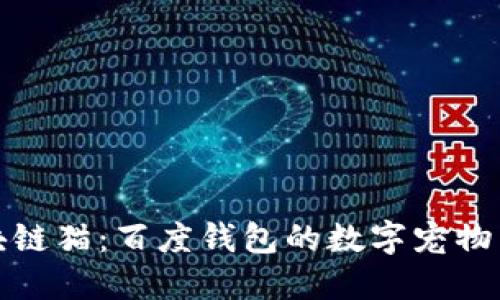 区块链猫：百度钱包的数字宠物革命