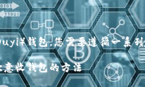 为了将Tokenim转移到欧意收（Ouyi）钱包，您需要遵循一系列步骤。以下是详细的方法和指南。

### 如何将Tokenim转移到欧意收钱包的方法
