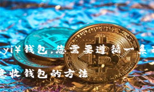 为了将Tokenim转移到欧意收（Ouyi）钱包，您需要遵循一系列步骤。以下是详细的方法和指南。

### 如何将Tokenim转移到欧意收钱包的方法