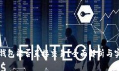 比特币钱包能否直接交易？全面解析与实用指南