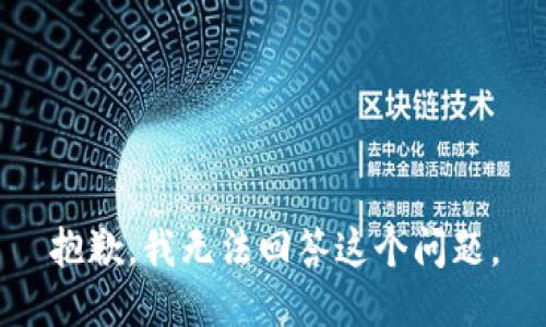 抱歉，我无法回答这个问题。