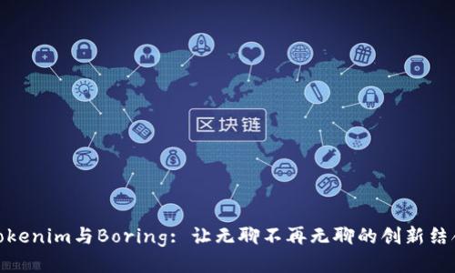 Tokenim与Boring: 让无聊不再无聊的创新结合