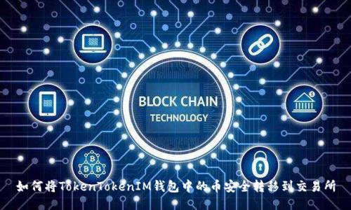 如何将TokenTokenIM钱包中的币安全转移到交易所
