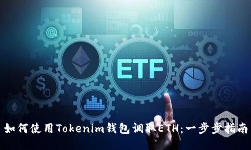 如何使用Tokenim钱包调取ETH：一步步指南