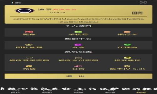 比特币核心钱包失窃：如何保护你的数字资产
