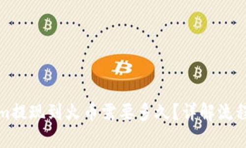 Tokenim提现到火币需要多久？详解流程与时间
