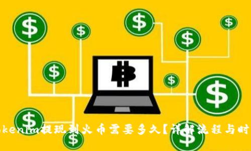 Tokenim提现到火币需要多久？详解流程与时间
