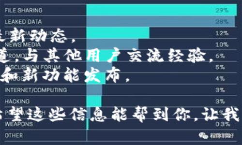 注意：由于具体业务细节和产品特性可能一直在变化，请确保阅读相关文档和社区更新，以获取最准确的信息。

对于Tokenim的升级到2.0版本，具体步骤和流程可能会根据该平台的更新而有所不同。以下是一般情况下进行软件或平台升级的一些步骤：

### 1. 准备阶段
在进行Tokenim升级之前，确保你已做好一切准备工作。
- **备份数据**：在升级任何软件之前，最好备份相关数据和设置，以防万一。
- **查看版本更新日志**：浏览Tokenim的官方网站或社区，查看2.0版本的更新日志，了解新功能、修复的bug及已知问题。

### 2. 检查系统要求
Tokenim 2.0版本可能对系统和环境有新的要求，确保你的系统满足这些要求：
- **服务器环境**：检查所需的操作系统版本、依赖库等是否符合要求。
- **安装的新组件**：某些新功能可能需要额外的组件或服务。

### 3. 下载新的版本
访问Tokenim的官方网站，找到2.0版本的下载链接。确保你下载的是适合你系统架构的版本。

### 4. 安装与配置
在下载完成后，按照以下步骤进行安装：
#### 安装步骤
- **解压与安装**：如果下载的是压缩文件，首先解压缩，然后根据说明进行安装。
- **配置文件**：根据新版本的需求更新配置文件，这可能涉及数据库连接、API密钥等。

### 5. 数据迁移（如果需要）
如果2.0版本有数据结构的变化，可能需要进行数据迁移：
- **运行迁移脚本**：许多软件会提供迁移脚本来帮助用户将旧数据迁移到新版本。
- **验证数据完整性**：迁移后，检查数据完整性，确保所有数据正确无误。

### 6. 测试与验证
在正式使用之前，对新版本进行充分测试：
- **功能测试**：确认所有功能都能够正常使用。
- **性能测试**：确保新版本在负载下也能平稳运行。

### 7. 上线使用
在确认一切正常后，可以将新版本上线：
- **通知用户**：如果你是为团队或其他用户升级，别忘了通知他们新版本上线并介绍新功能。
- **监测性能**：上线后的初期，密切监测系统性能和用户反馈，及时进行调整。

### 8. 维护与支持
保持与Tokenim社区的联系，可以第一时间获取支持和最新动态。
- **参与社区讨论**：加入相关的论坛、QQ群或Slack频道，与其他用户交流经验。
- **关注官方更新**：定期查看官方文档，了解后续更新和新功能发布。

通过上述步骤，可以顺利完成Tokenim的2.0版本升级。希望这些信息能帮到你，让我们一同迎接新的技术挑战，迈向更美好的未来！