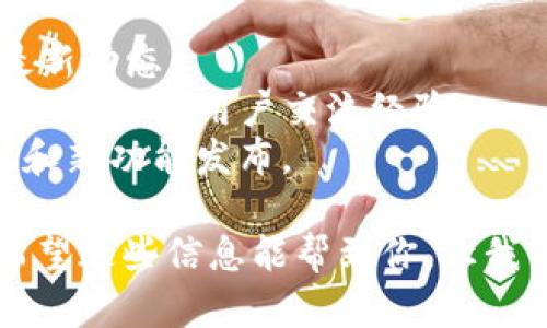 注意：由于具体业务细节和产品特性可能一直在变化，请确保阅读相关文档和社区更新，以获取最准确的信息。

对于Tokenim的升级到2.0版本，具体步骤和流程可能会根据该平台的更新而有所不同。以下是一般情况下进行软件或平台升级的一些步骤：

### 1. 准备阶段
在进行Tokenim升级之前，确保你已做好一切准备工作。
- **备份数据**：在升级任何软件之前，最好备份相关数据和设置，以防万一。
- **查看版本更新日志**：浏览Tokenim的官方网站或社区，查看2.0版本的更新日志，了解新功能、修复的bug及已知问题。

### 2. 检查系统要求
Tokenim 2.0版本可能对系统和环境有新的要求，确保你的系统满足这些要求：
- **服务器环境**：检查所需的操作系统版本、依赖库等是否符合要求。
- **安装的新组件**：某些新功能可能需要额外的组件或服务。

### 3. 下载新的版本
访问Tokenim的官方网站，找到2.0版本的下载链接。确保你下载的是适合你系统架构的版本。

### 4. 安装与配置
在下载完成后，按照以下步骤进行安装：
#### 安装步骤
- **解压与安装**：如果下载的是压缩文件，首先解压缩，然后根据说明进行安装。
- **配置文件**：根据新版本的需求更新配置文件，这可能涉及数据库连接、API密钥等。

### 5. 数据迁移（如果需要）
如果2.0版本有数据结构的变化，可能需要进行数据迁移：
- **运行迁移脚本**：许多软件会提供迁移脚本来帮助用户将旧数据迁移到新版本。
- **验证数据完整性**：迁移后，检查数据完整性，确保所有数据正确无误。

### 6. 测试与验证
在正式使用之前，对新版本进行充分测试：
- **功能测试**：确认所有功能都能够正常使用。
- **性能测试**：确保新版本在负载下也能平稳运行。

### 7. 上线使用
在确认一切正常后，可以将新版本上线：
- **通知用户**：如果你是为团队或其他用户升级，别忘了通知他们新版本上线并介绍新功能。
- **监测性能**：上线后的初期，密切监测系统性能和用户反馈，及时进行调整。

### 8. 维护与支持
保持与Tokenim社区的联系，可以第一时间获取支持和最新动态。
- **参与社区讨论**：加入相关的论坛、QQ群或Slack频道，与其他用户交流经验。
- **关注官方更新**：定期查看官方文档，了解后续更新和新功能发布。

通过上述步骤，可以顺利完成Tokenim的2.0版本升级。希望这些信息能帮到你，让我们一同迎接新的技术挑战，迈向更美好的未来！
