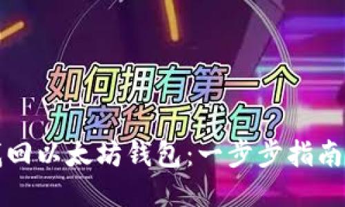 如何找回以太坊钱包：一步步指南与技巧