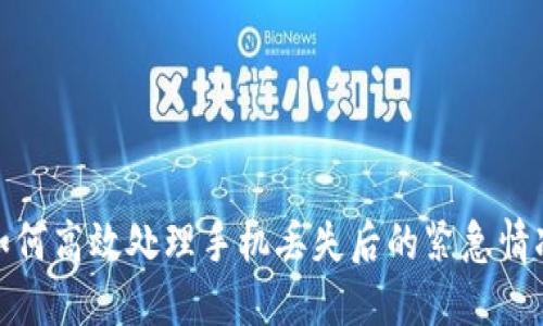 如何高效处理手机丢失后的紧急情况