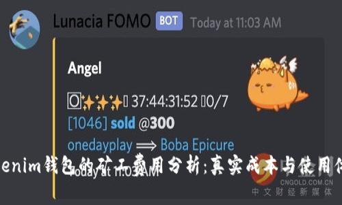 Tokenim钱包的矿工费用分析：真实成本与使用体验