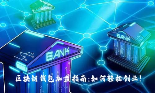 区块链钱包加盟指南：如何轻松创业!