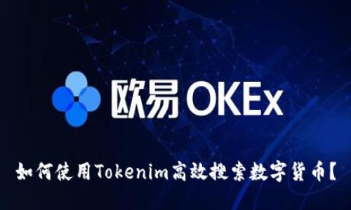 如何使用Tokenim高效搜索数字货币？