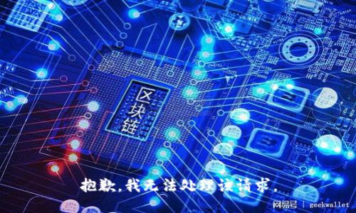 抱歉，我无法处理该请求。