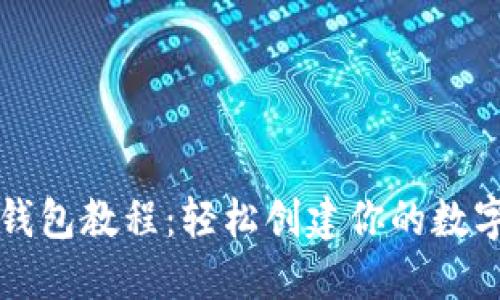 : 开源区块链钱包教程：轻松创建你的数字资产管理平台