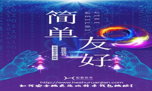 如何安全地更改比特币钱包地址？