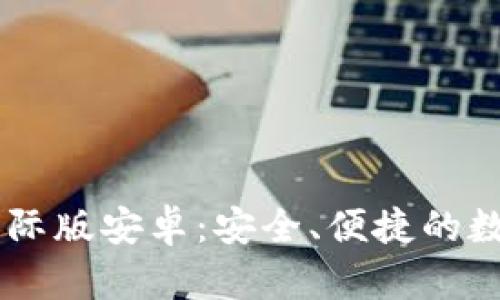探索IM冷钱包国际版安卓：安全、便捷的数字资产管理利器