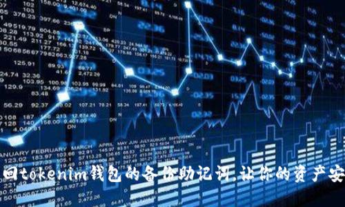 如何找回tokenim钱包的备份助记词，让你的资产安全无忧