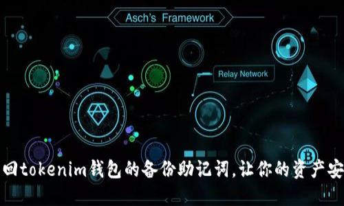 如何找回tokenim钱包的备份助记词，让你的资产安全无忧